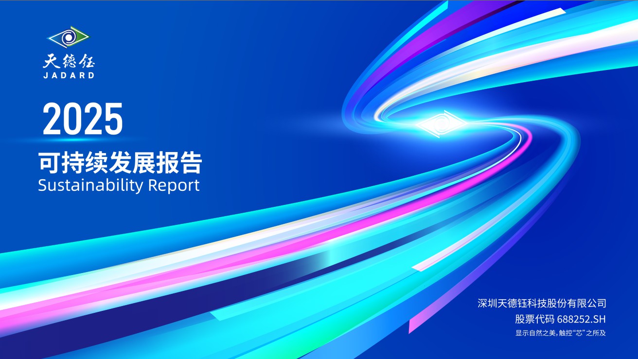 天德钰发布2025年可持续发展报告