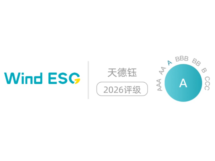 天德钰持续获得Wind ESG评级A级，可持续发展实力再获肯定！