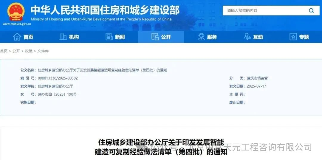 住房城乡建设部办公厅印发发展智能建造可复制经验做法清单（第四批）