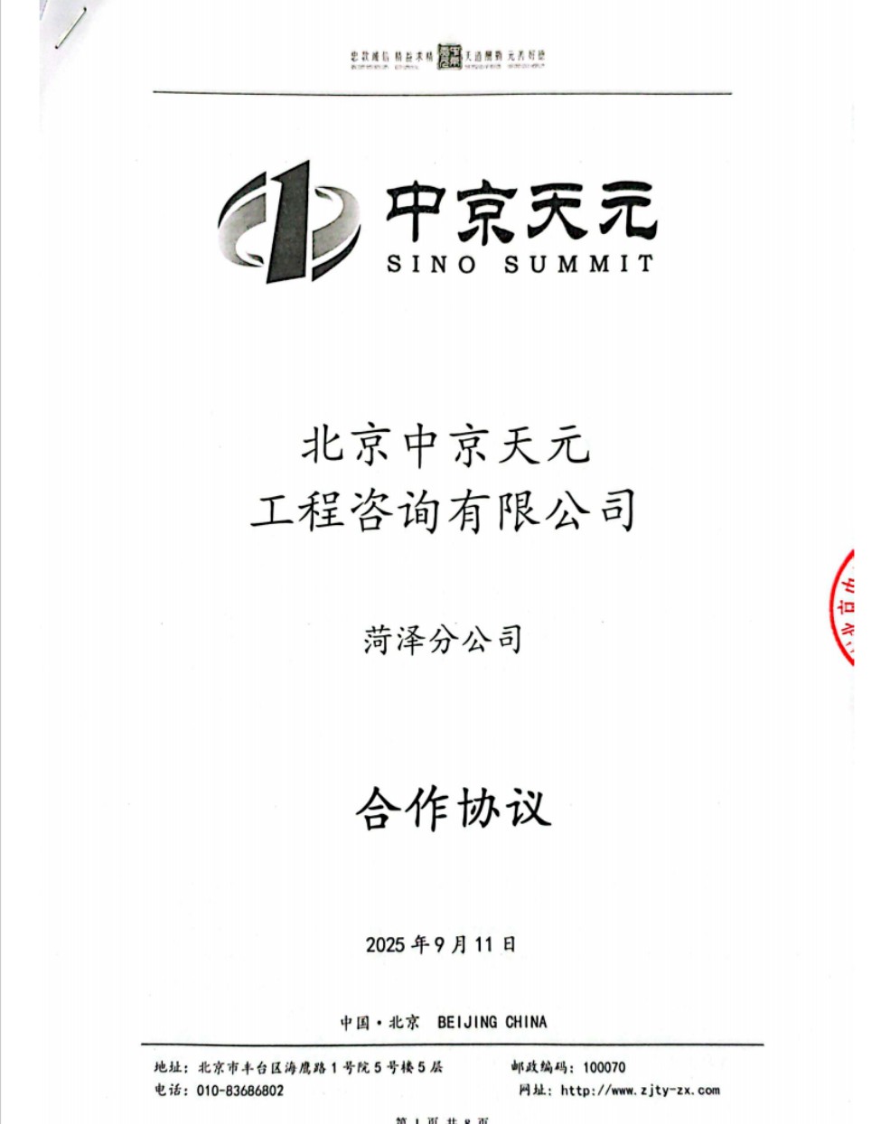 北京中京天元（菏泽）分公司成立