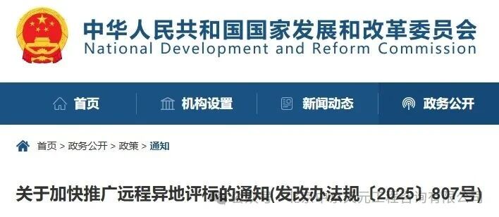国家发展改革委办公厅关于加快推广远程异地评标的通知