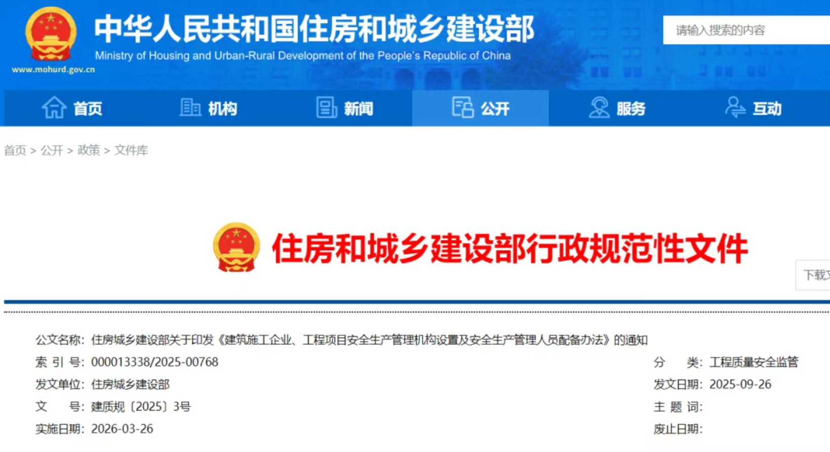 住建部公布人员配备标准：特、一级企业设置专职安全总监！项目经理是第一责任人！