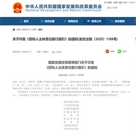 国家发展改革委等部门印发《招标人主体责任履行指引》2026年1月1日起实施！