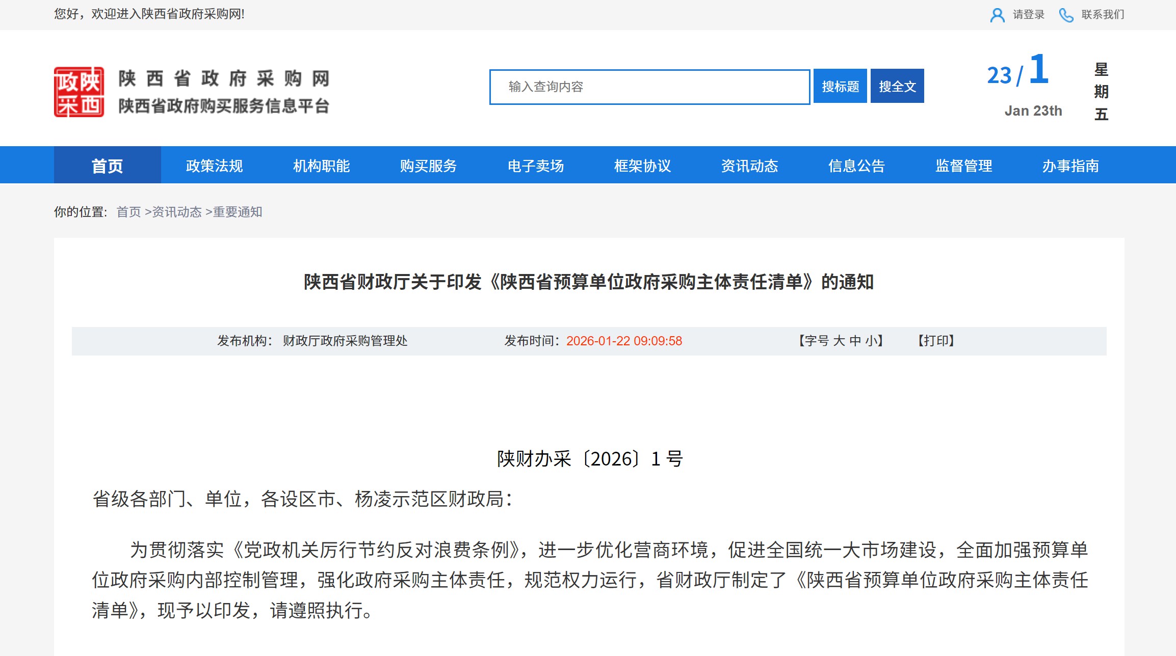 谁采购谁负责！(陕西省)政府采购主体责任清单发布