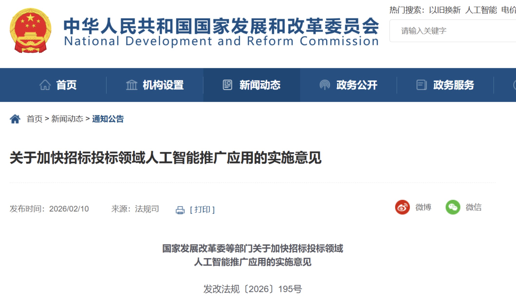国家发展改革委等部门关于加快招标投标领域人工智能推广应用的实施意见