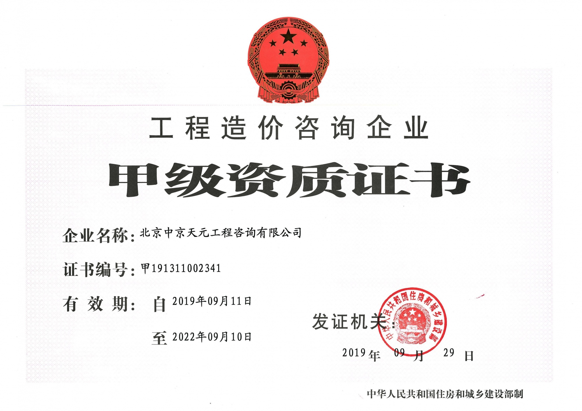 工程造价咨询企业甲级资质证书