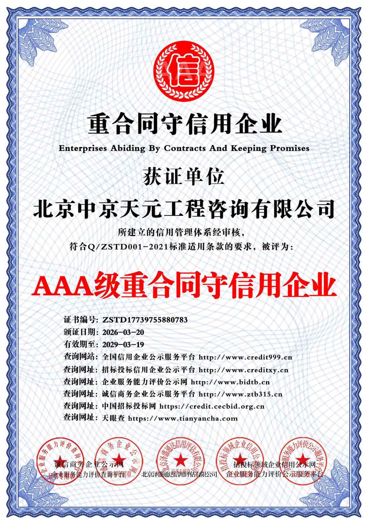 AAA级重合同守信用企业