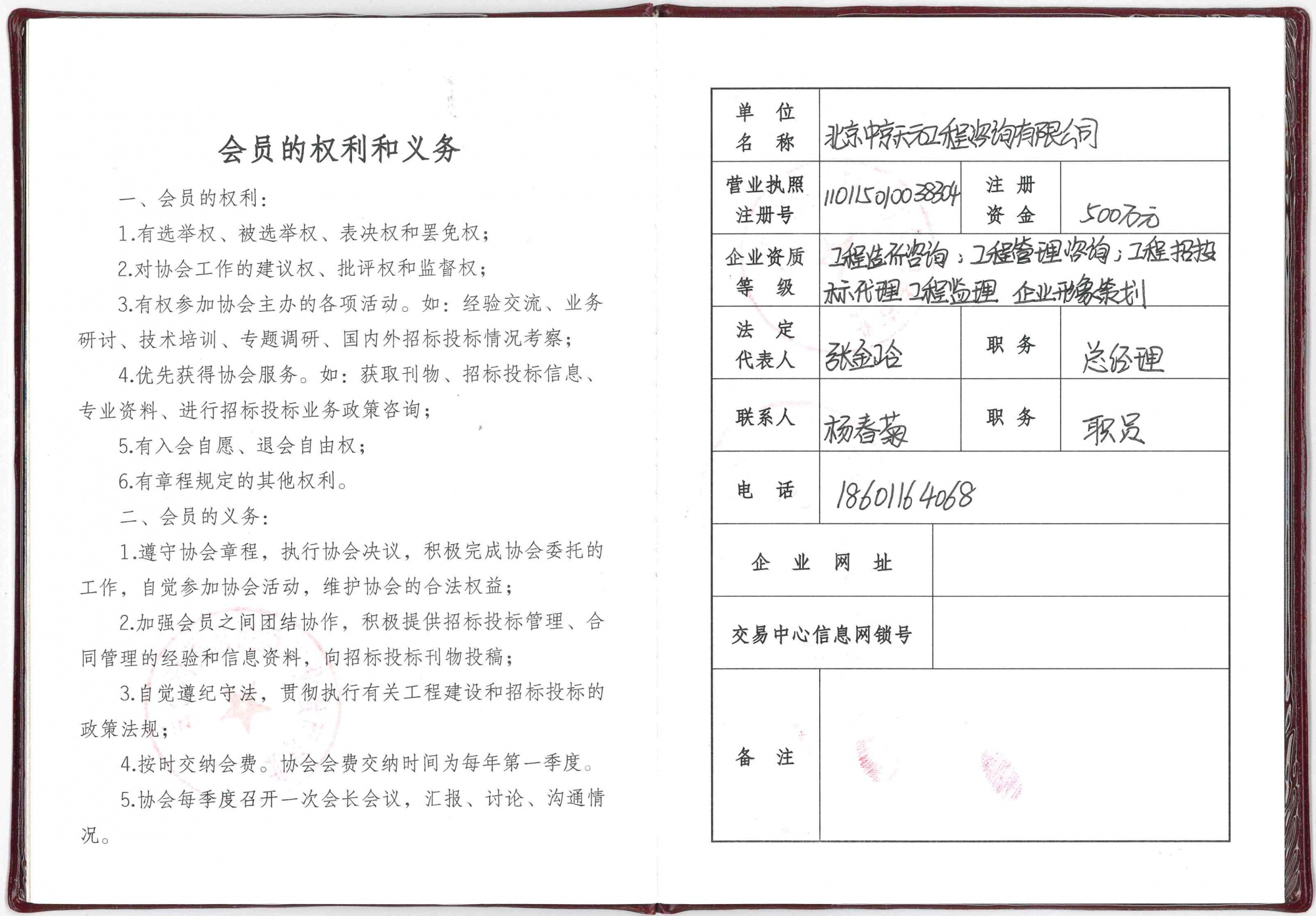 北京市建设工程招标投标协会会员证书 