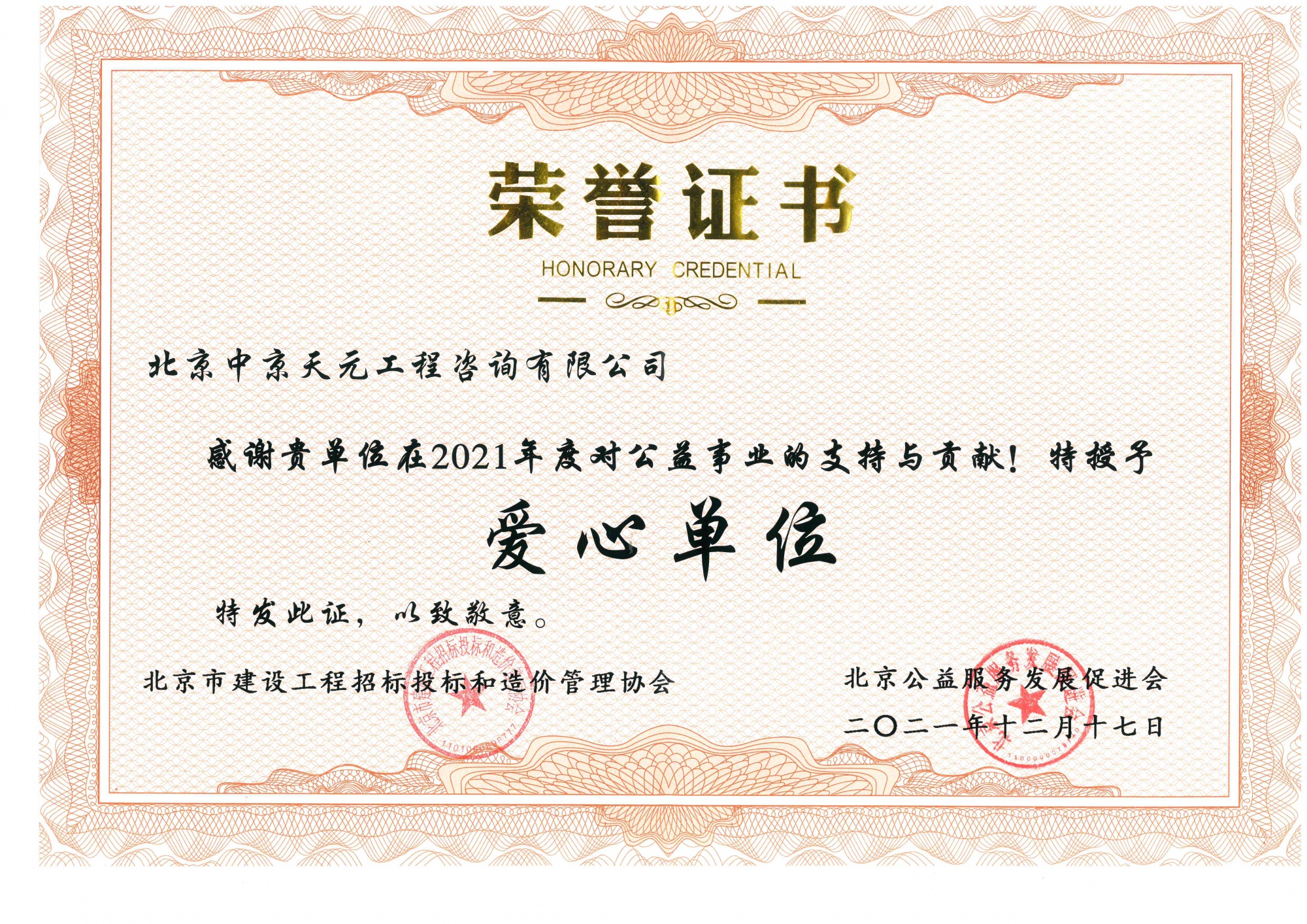 2021年爱心单位荣誉证书【北京市建设工程招标投标和造价管理协会】2021012