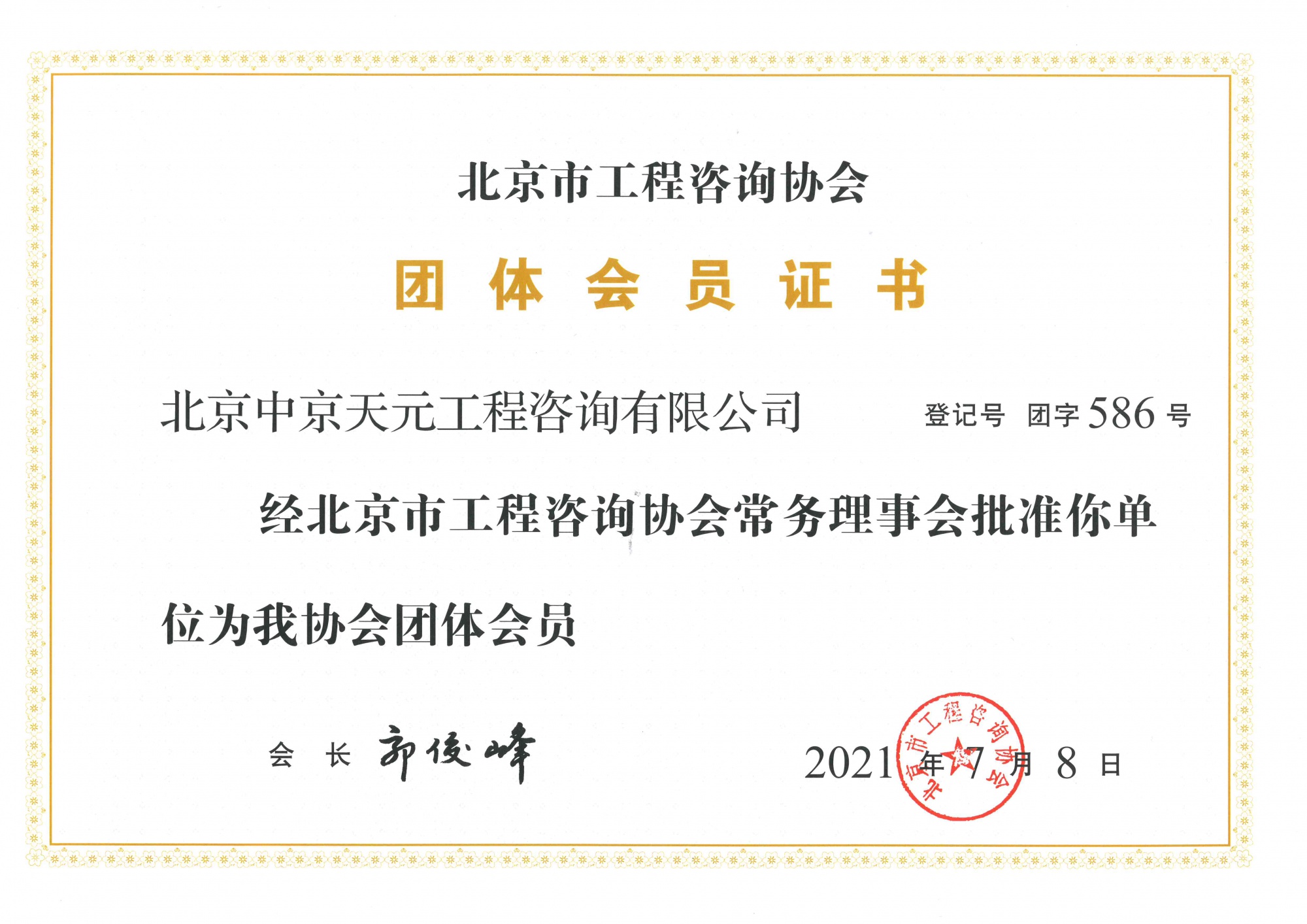 北京市工程咨询协会团体会员证书