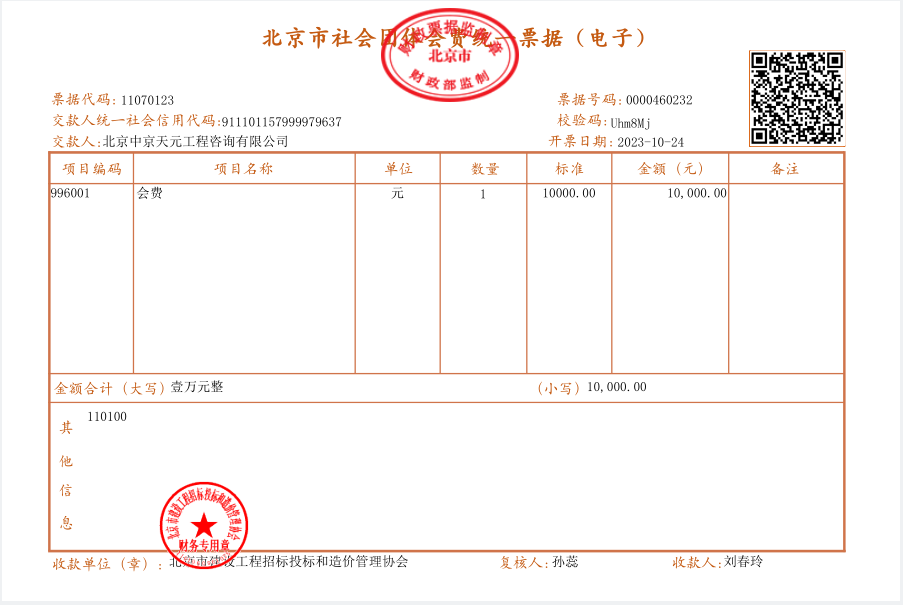 2023年度北京市建设工程招标投标和造价管理协会会费