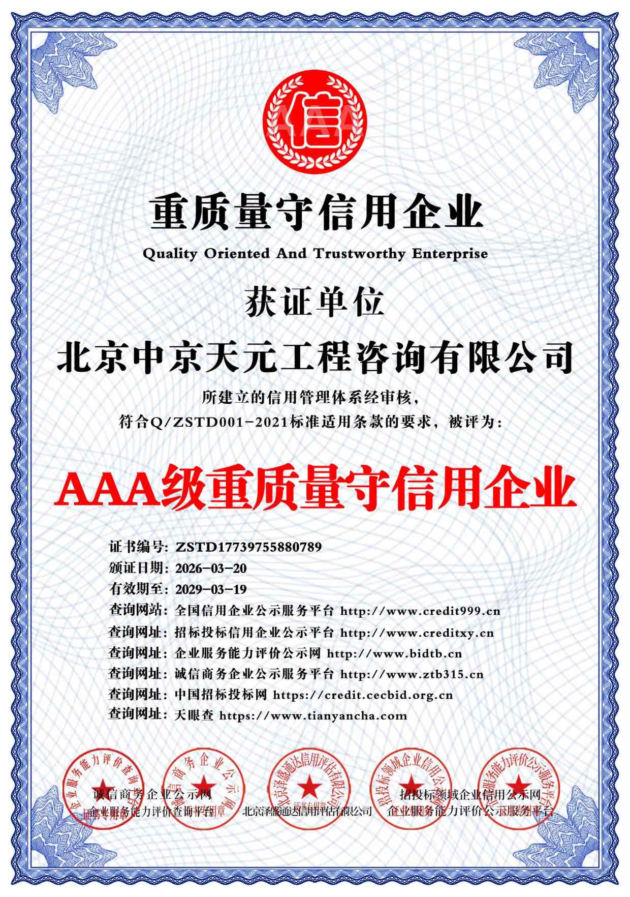 AAA级重质量守信用企业