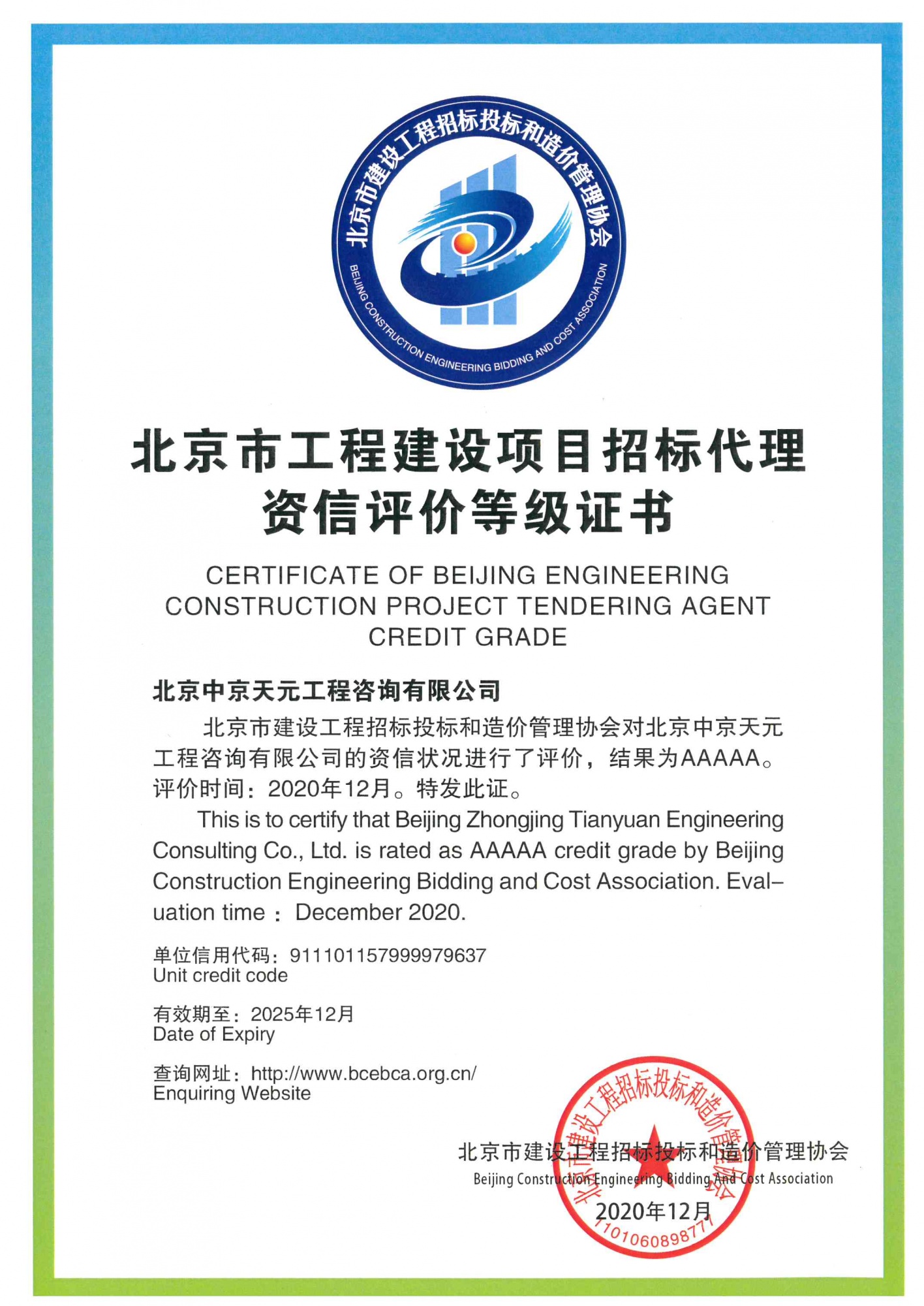 北京市工程建设项目招标代理资信评价等级证书（AAAAA)-1【北京市建设工程招标投标和造价管理协会】2020012