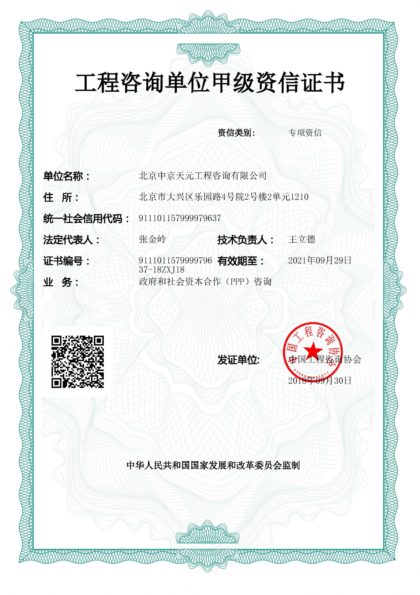 工程咨询单位甲级资信证书