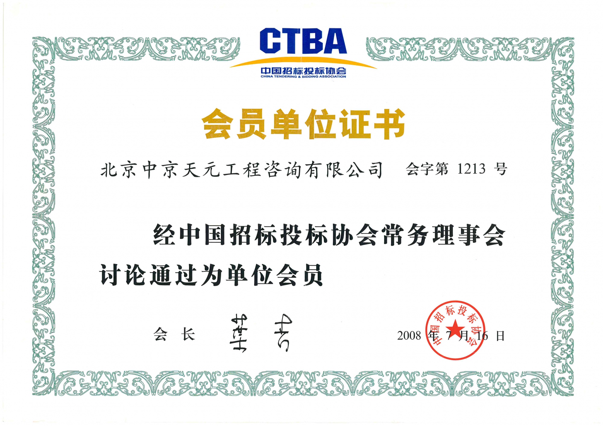 中国招标投标协会单位会员证书