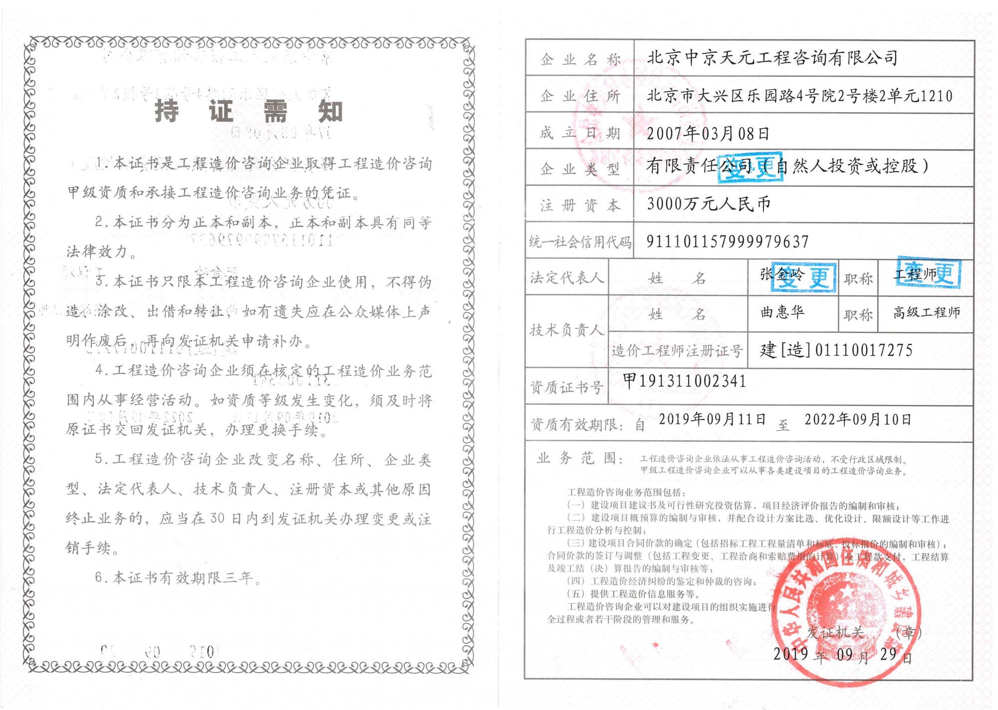 工程造价咨询企业甲级资质证书