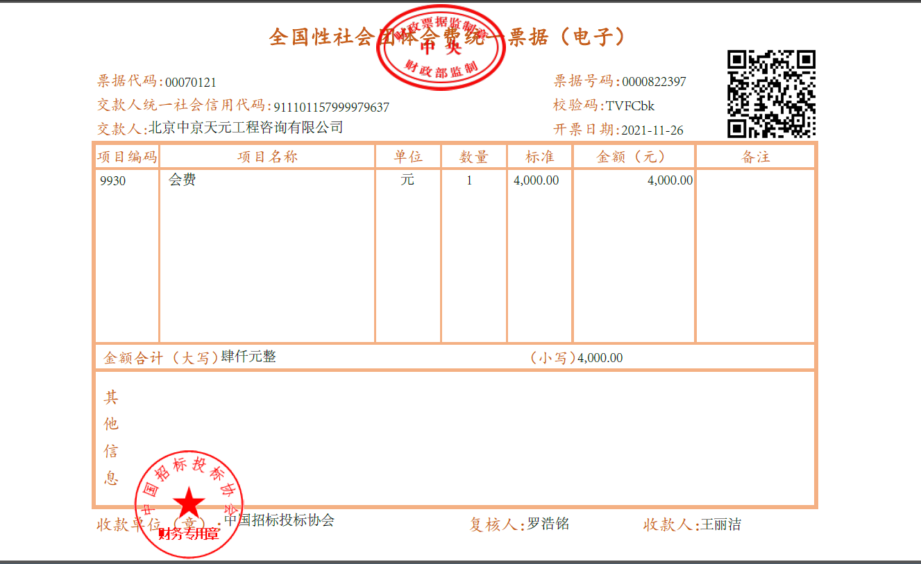 2021年度中国招标投标协会会费