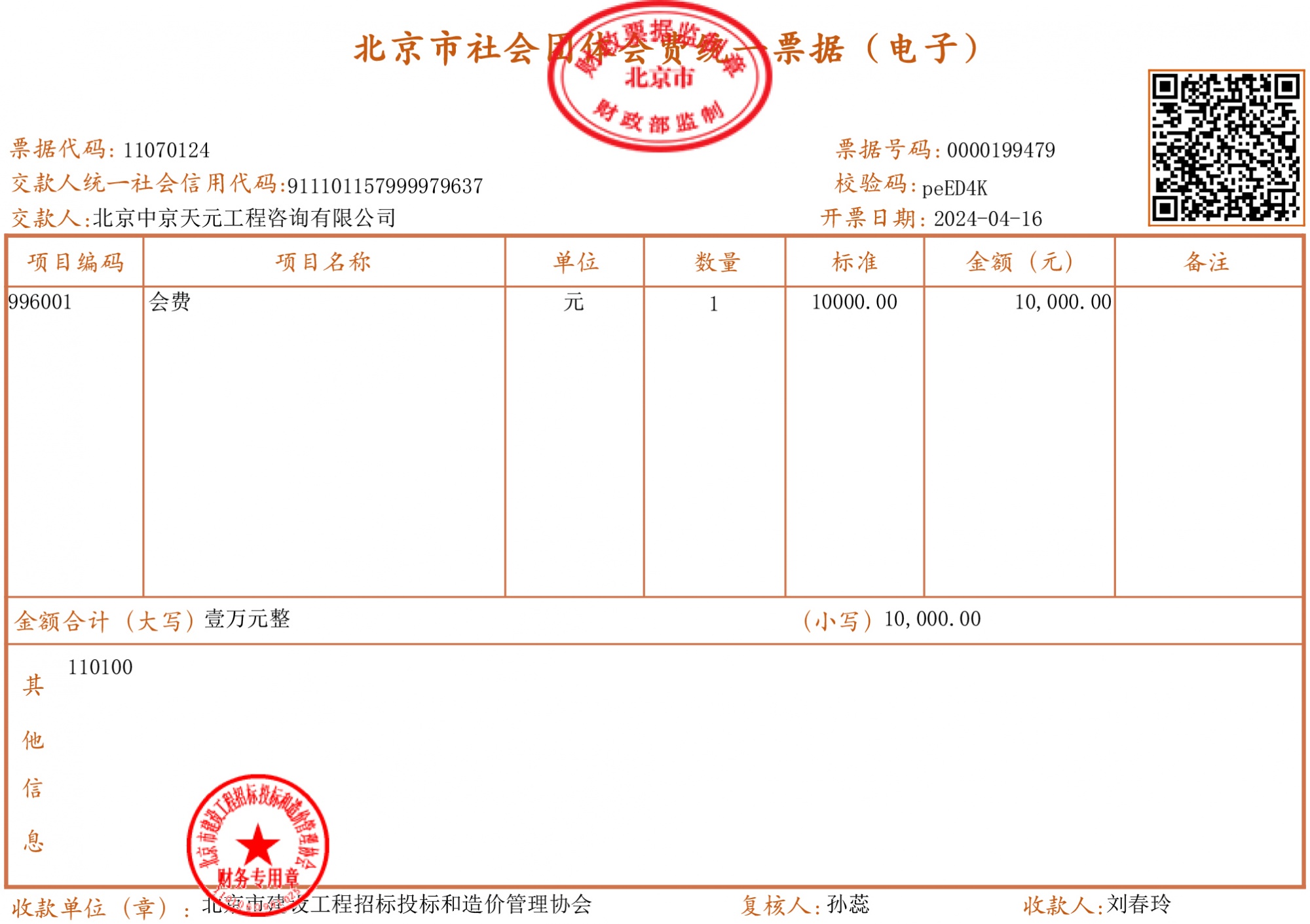2024年度北京市建设工程招标投标和造价管理协会会费