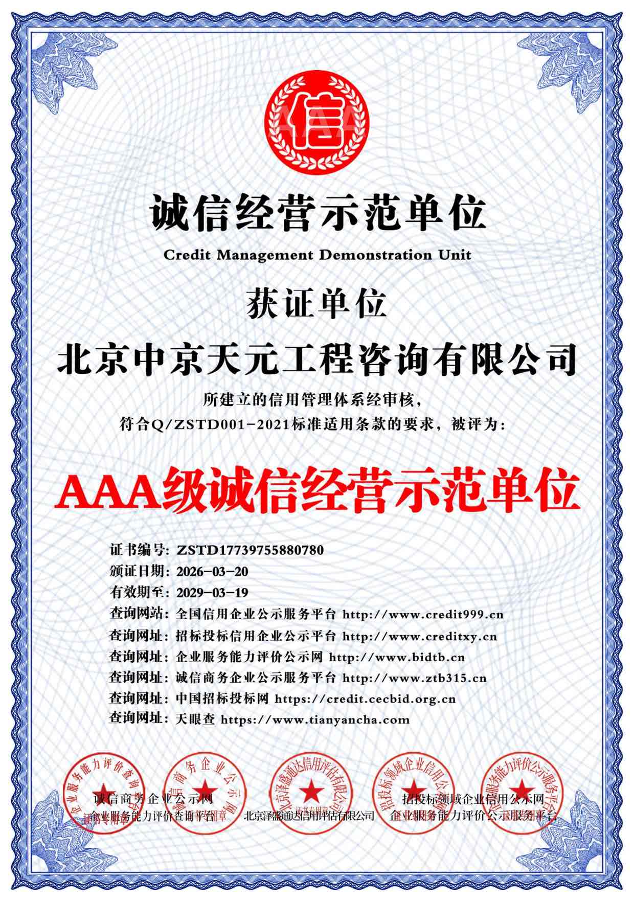AAA级诚信示范单位