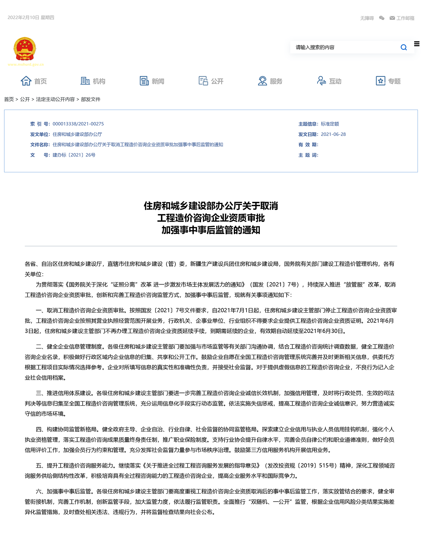 中华人民共和国住房和城乡建设部关于取消工程造价咨询企业资质审批加强事中事后监管的通知