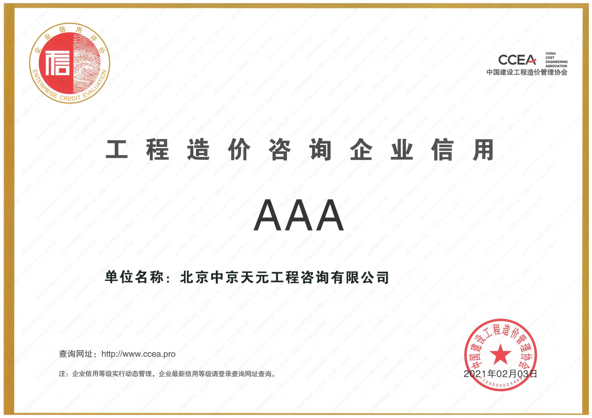 工程造价咨询企业信用证书（AAA）【中国建设工程造价管理协会】202102