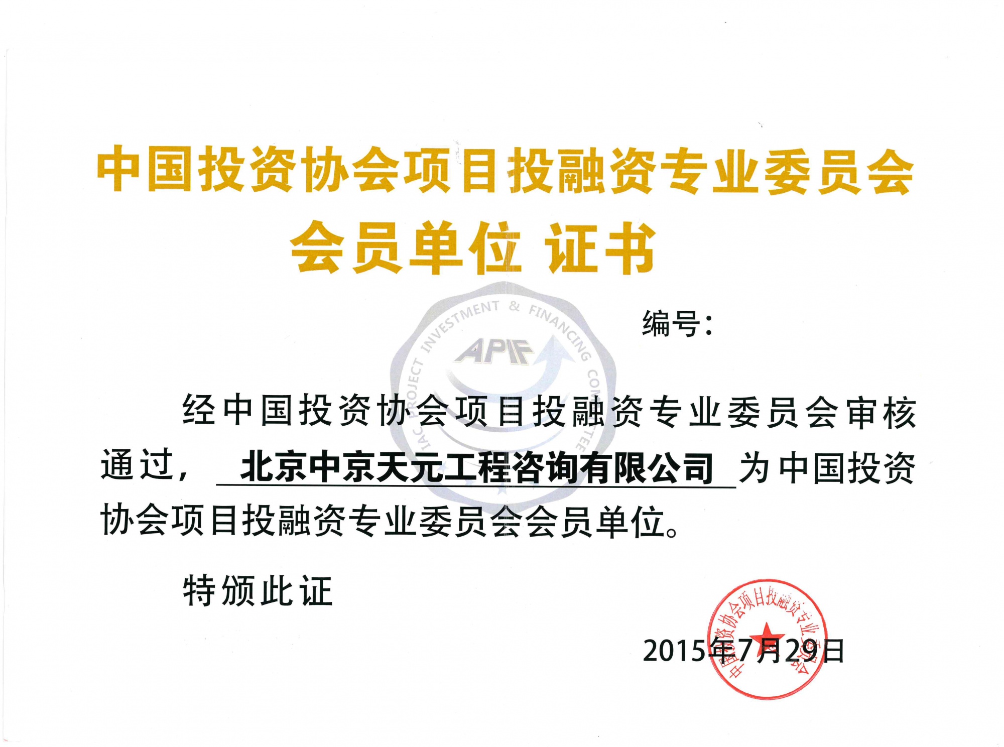 中国投资协会项目投融资专业委员会会员证书