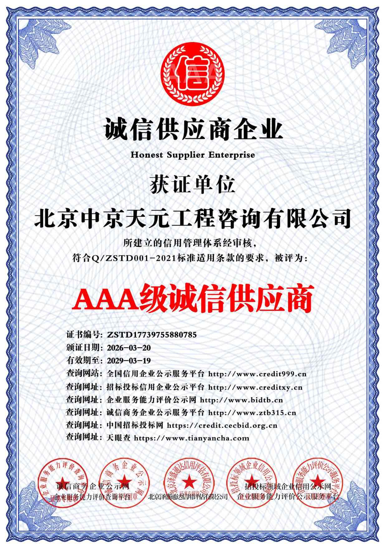 AAA级诚信供应商