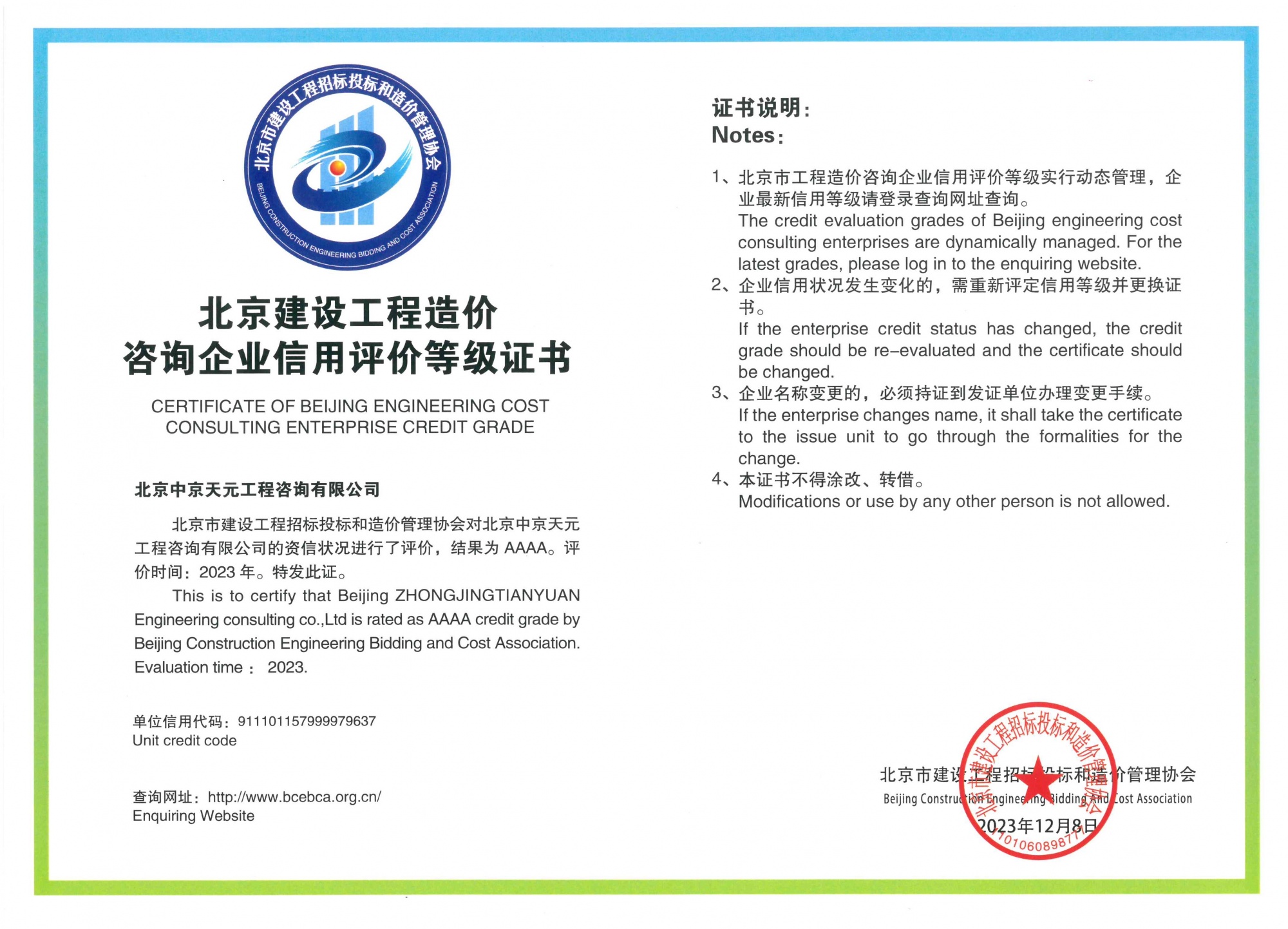 北京建设工程造价咨询企业信用评价等级证书（AAAA）【北京市建设工程招标投标和造价管理协会】2023012