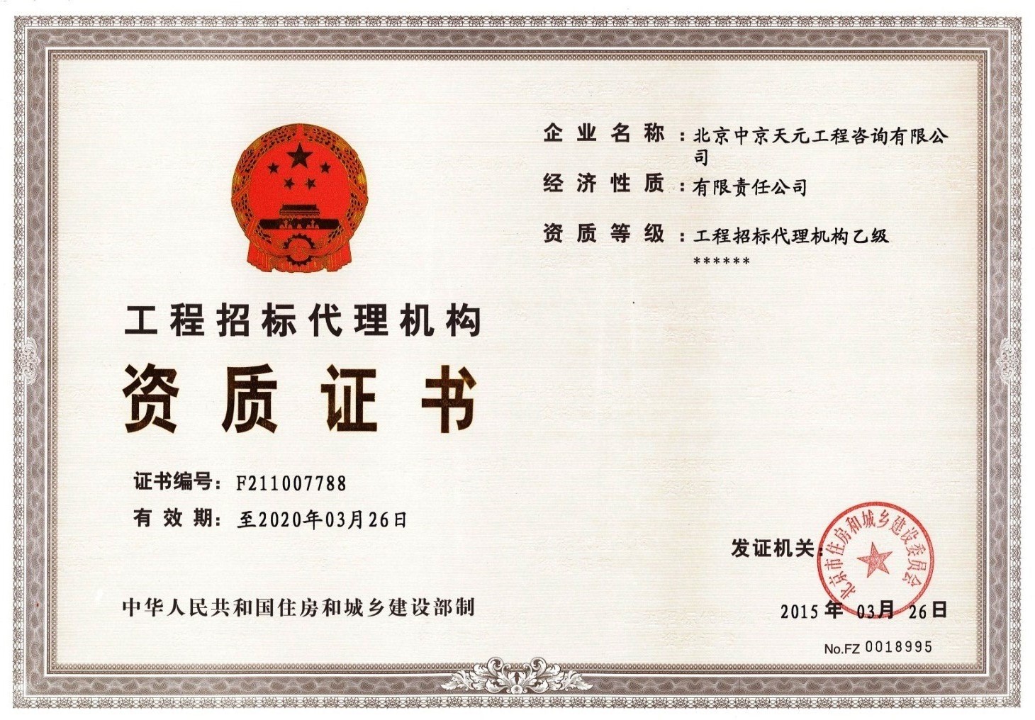 工程招标代理机构乙级资格证书