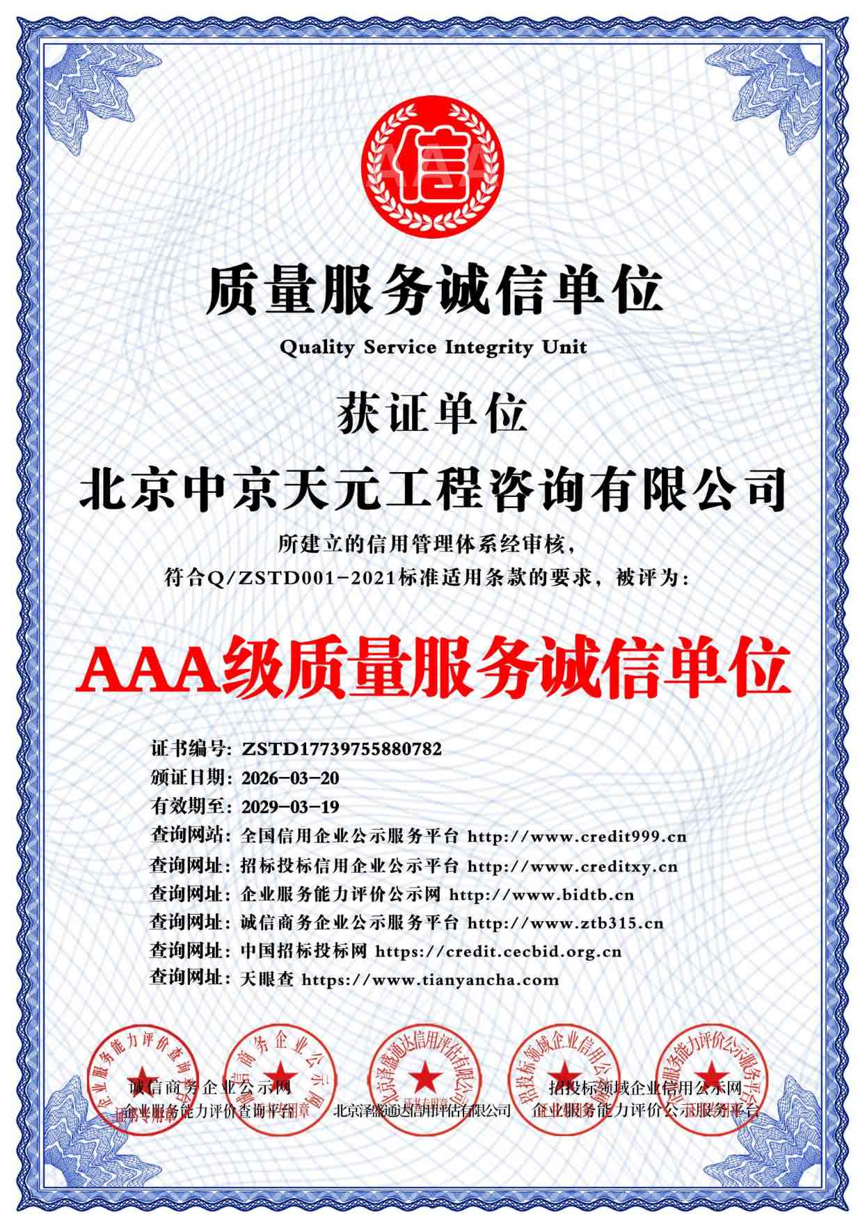 AAA级质量服务诚信单位