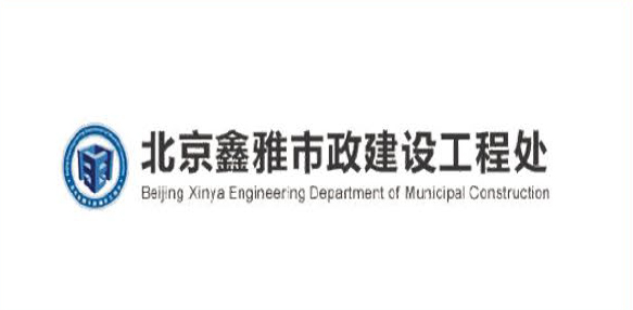 北京鑫雅市政建设工程处
