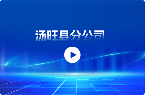 汤旺县分公司
