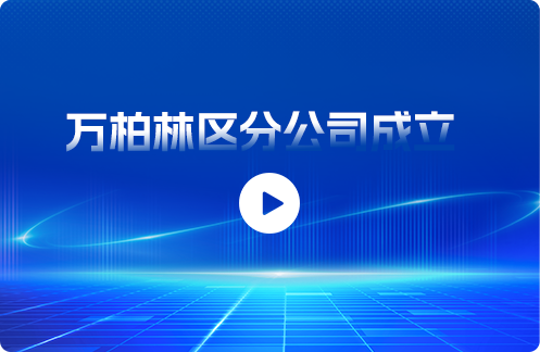 万柏林区分公司成立