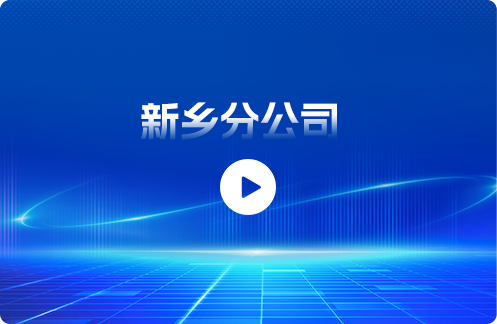 新乡分公司