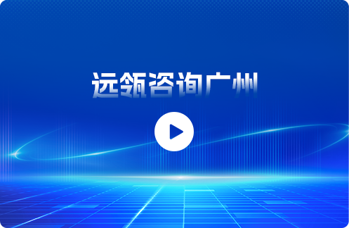 远瓴咨询广州