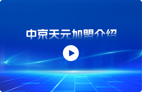 中京天元加盟介绍