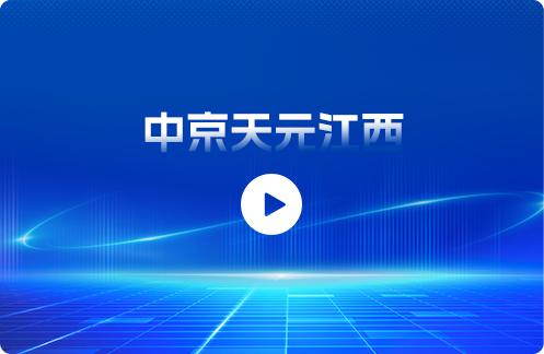 中京天元江西