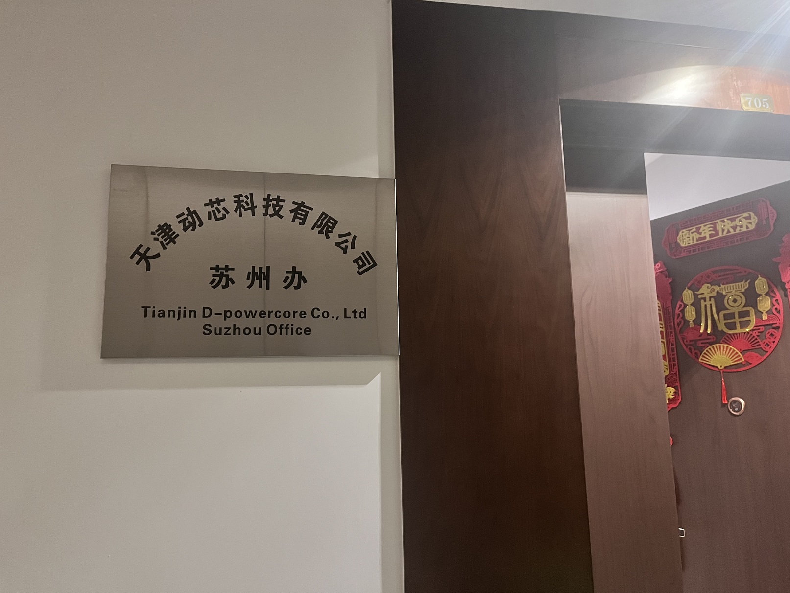 Hand in hand and work together to win the future! Warmly congratulations on the establishment of the Suzhou office of D-powercore!