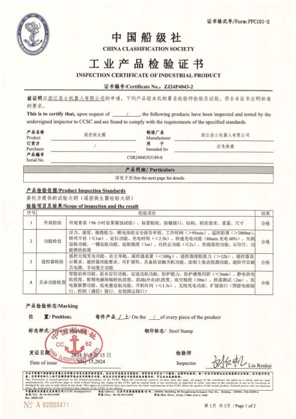 遥控救生圈_ZJ24P4043-2-中国船级社-工业产品检验证书