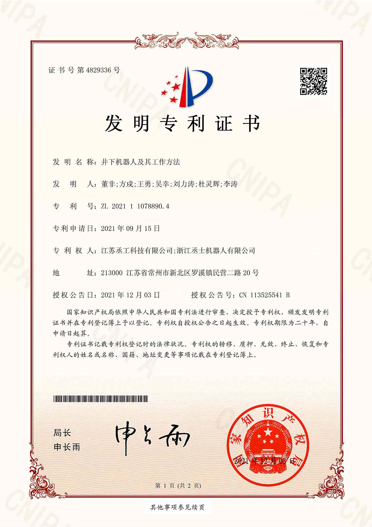 井下机器人及其工作方法-专利证书-1