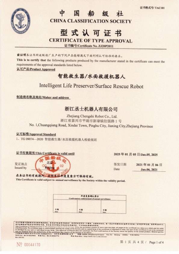 中国船级社_CCS型式认可证书_SMJ24-260型智能救生器