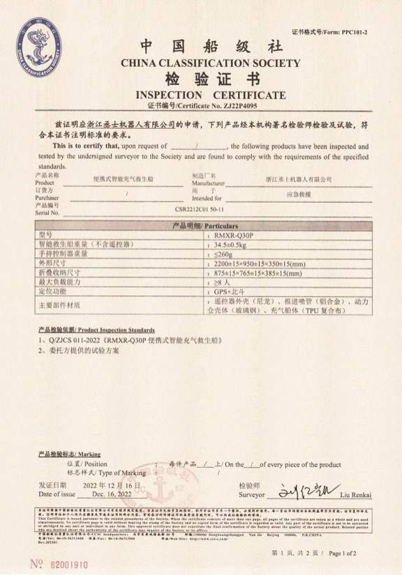 便携式智能充气救生船_RMXR-Q30P-船级社检验证书
