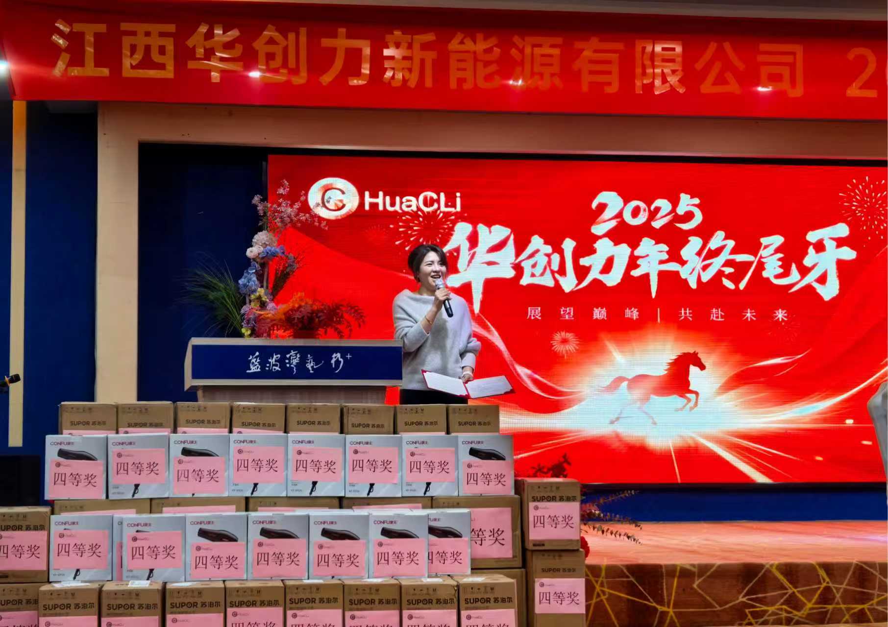 华创力2025年年终尾牙宴圆满落幕，共赴新程启华章