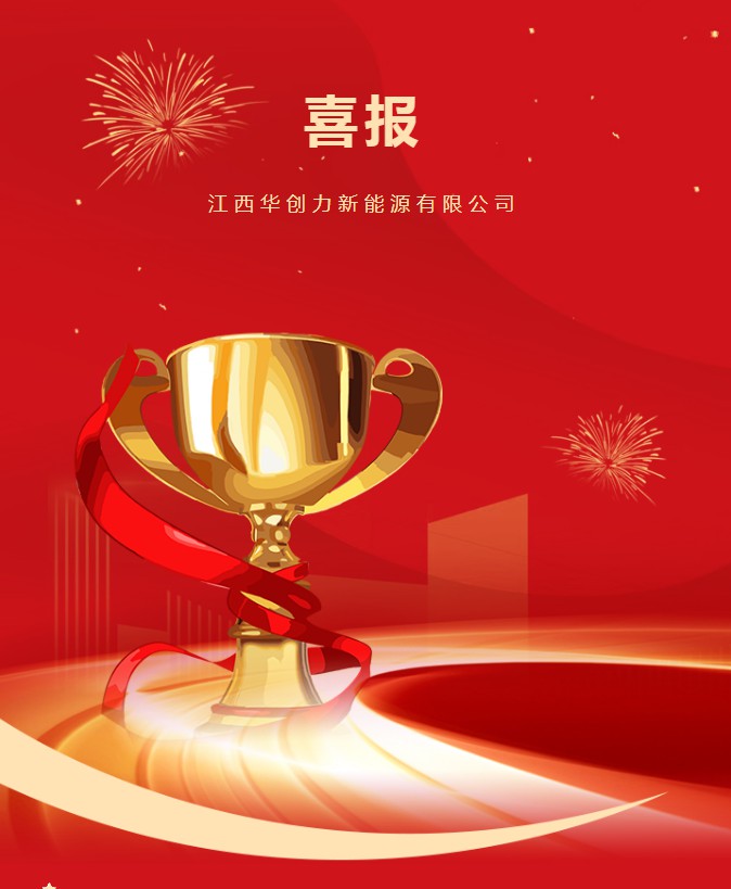 荣耀时刻：江西华创力新能源获高新技术企业证书，创新实力获权威认可！