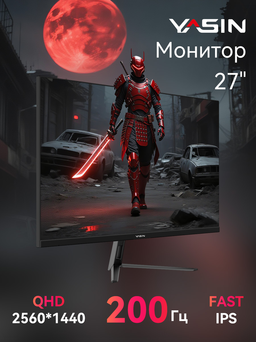 YASIN Q2781SVC 27” Монитор для пк игровой 200гц 2560× 1440 QHD IPS
