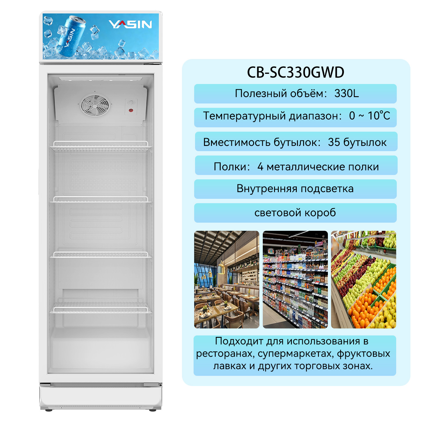 YASIN CB-SC330GWD Холодильный шкаф