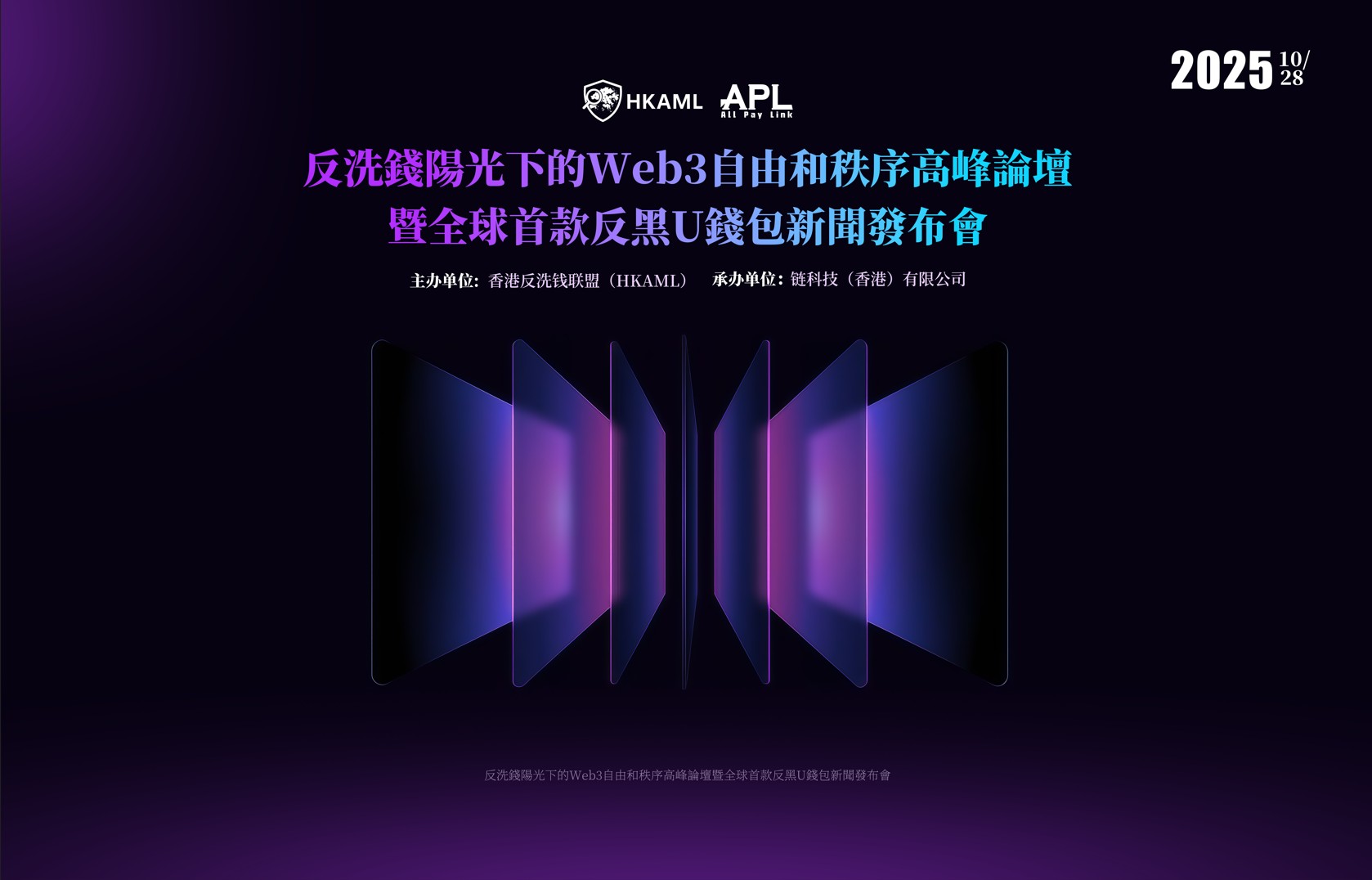 Web3自由与秩序论坛·APL钱包启动会”在香港召开