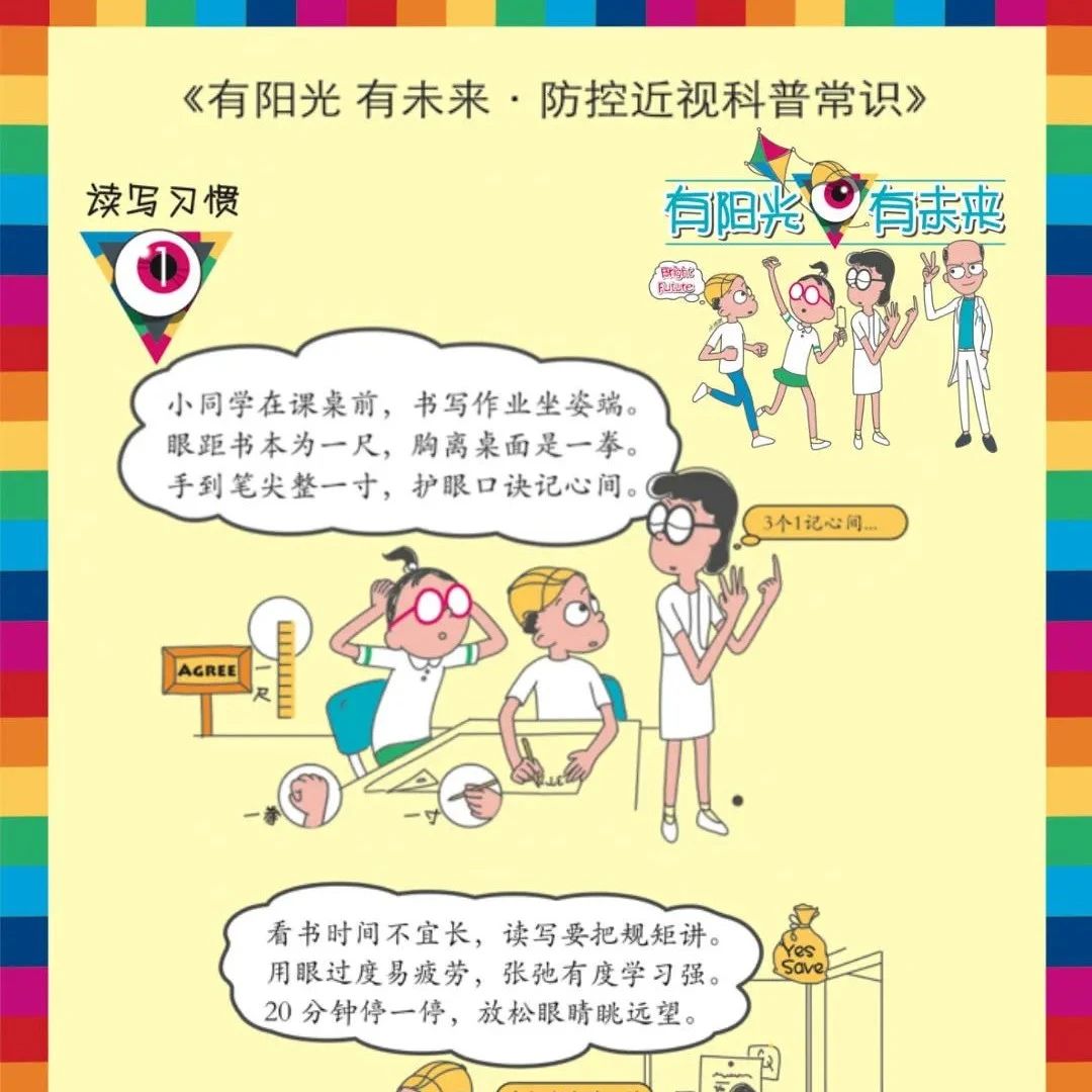 《有阳光 有未来·防控近视科普知识》（上篇）