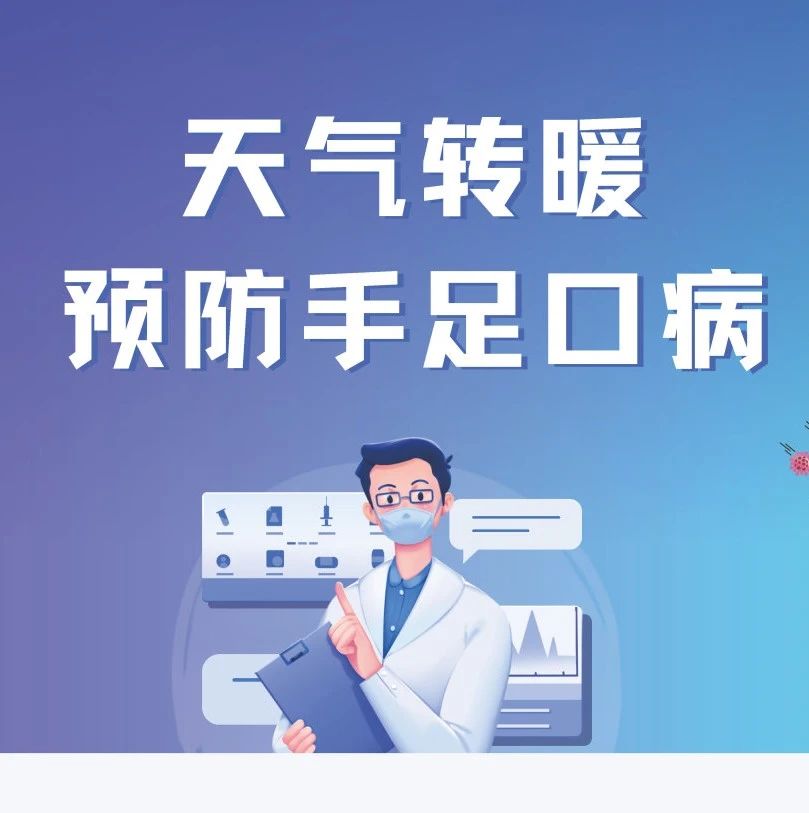 【知识】天气转暖 预防手足口病