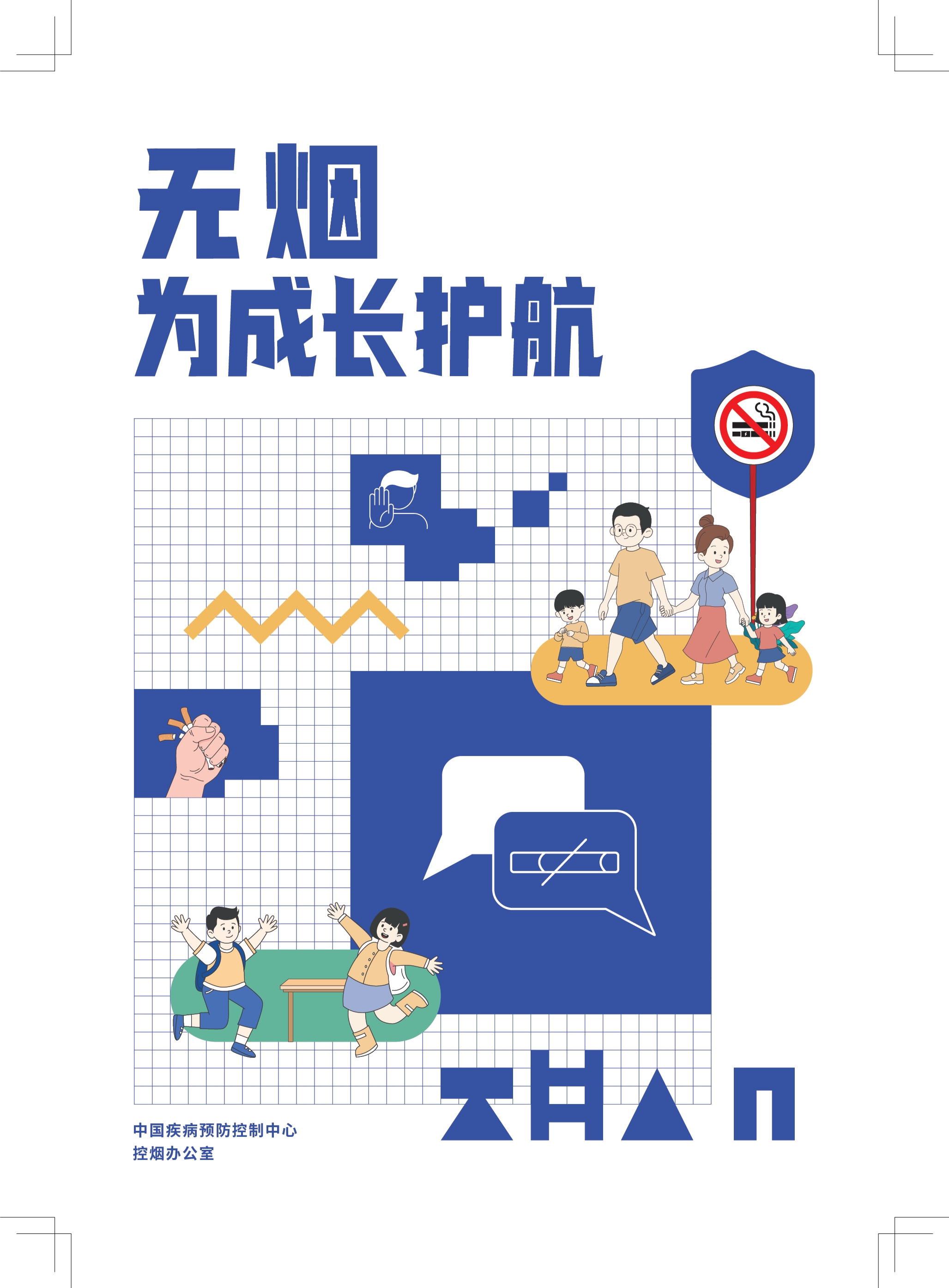 无烟为成长护航